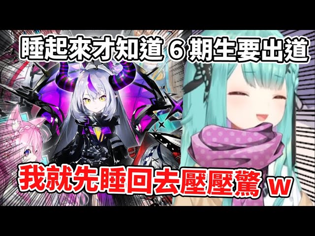 【潤羽るしあ】跟觀眾一樣起床才知道6期生要出道而驚訝的るしあ，選擇了鑽回棉被繼續睡..Zzz