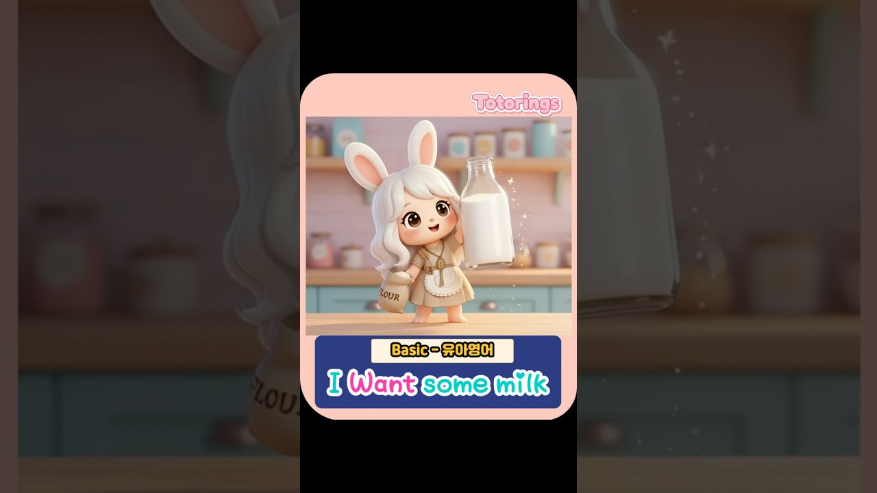 I Want some Milk! 🥛 | Simple English Song : Basic(유아기초영어) | @Totorings.official   