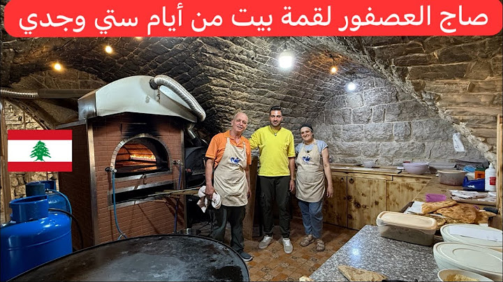 فرن تراثي قديم من أيام جدودنا لقمة بيت #لبنانية 🇱🇧♥️
