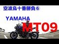 【YAMAHA MT09 紹介（素人インプレ・レビュー）空波鳥十番勝負⑥