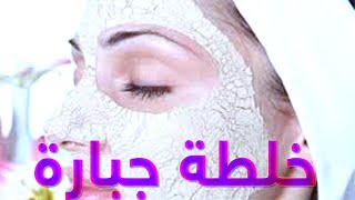 ماسك النشا والخميرة لتسمين الوجه والتخلص من حبوب البشرة | قناة سر بشرتى | Mask starch and yeast