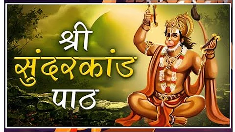 अब तक का सबसे कम समय मे गाया गया सम्पूर्ण सुन्दरकाण्ड पाठ Sampurn Sunder Kand Path Sampuran.