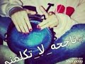 ناجحه لا تكلمني #