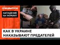 Справедливость восторжествует. Как ВСУ находят и обезвреживают шпионов и предателей — ICTV