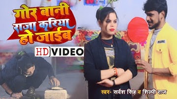 #Video #शिल्पी_राज, #Rani | गोर बानी राजा करिया हो जाईब | #Sarvesh Singh, #Shilpi Raj | Dehati Song