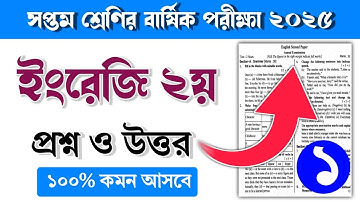 ৭ম শ্রেণির ইংরেজি ২য় বার্ষিক পরীক্ষার প্রশ্ন ও উত্তর ২০২৫ | Class 7 English barsik porikkar Prosno