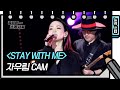 [세로 직캠] 자우림 - STAY WITH ME (JaUrim - FAN CAM) [유희열의 스케치북/You Heeyeol’s Sketchbook] | KBS 방송