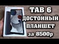 Достойный планшет за 8500 рублей. Blackview Tab 6 - Полный честный обзор на бюджетный планшет.