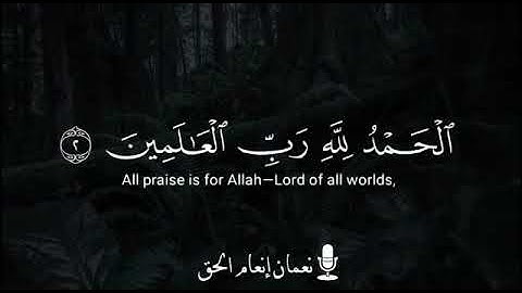 سورة الفاتحة للقارئ نعمان إنعام الحق