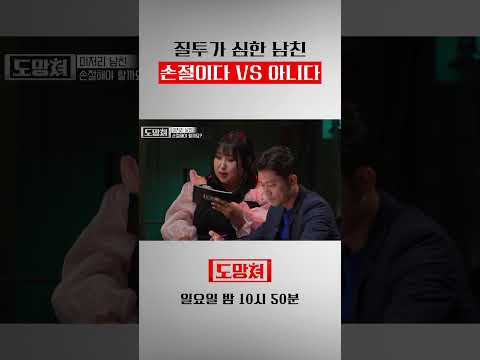질투가 너무 심한 남친 손절이다 <strong>VS</strong> 아니다 #도망쳐 #<strong>연애</strong> #연애예능 #shorts  #shortsfeed