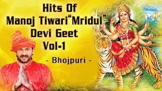 HITS OF MANOJ TIWARI 'MRIDUL' DEVI GEET VOL. 1 I FULL AUDIO SONGS JUKE BOX