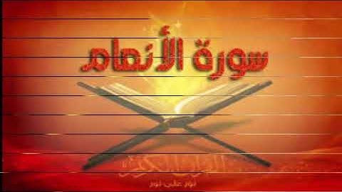 سورة الأنعام - الآية [125 - 130]  بأحلى صوت ستسمعه ادنك