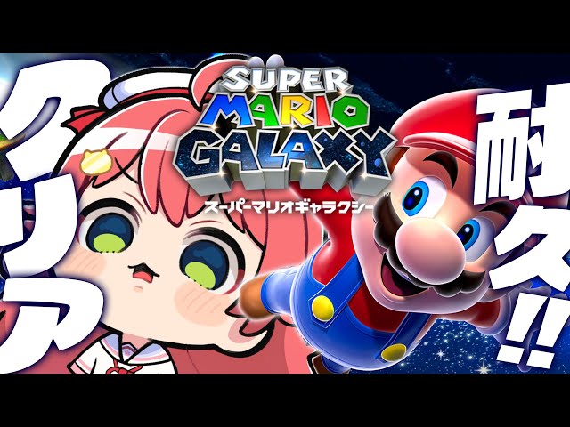 【 マリオギャラクシー 】クリアまで‼完全初見🌟マリオギャラクシー諦めないにぇ～～～‼【ホロライブ/さくらみこ】のサムネイル