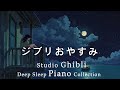 ジブリ おやすみジブリ・ピアノメドレー【睡眠用BGM、途中広告なし】千と千尋の神隠し、となりのトトロ、、魔女の宅急便、借りぐらしのアリエッティ、崖の上のポニョ