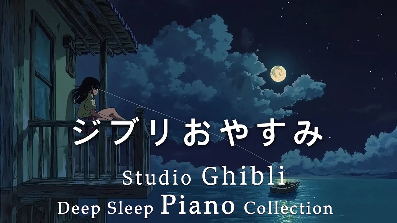 ジブリ おやすみジブリ・ピアノメドレー【睡眠用BGM、途中広告なし】千と千尋の神隠し、となりのトトロ、、魔女の宅急便、借りぐらしのアリエッティ、崖の上のポニョ