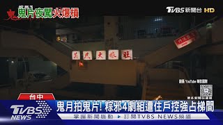 鬼月拍鬼片! 粽邪4劇組遭住戶控強占梯間.擾民｜TVBS新聞 @TVBSNEWS01
