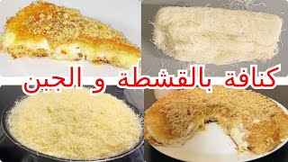 كنافة بالقشطة و الجبن بطريقة سهلة و سريعة ️ Recette Kunefe Au Fromage Facile Et Rapide #kunafa