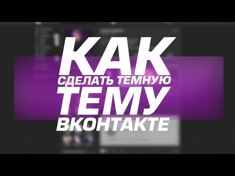 КАК СДЕЛАТЬ ТЁМНУЮ ТЕМУ В ВК!