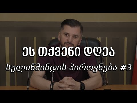 ეს თქვენი დღეა - სულიწმინდის პიროვნება #3