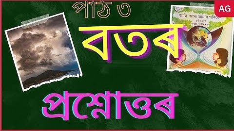 Botor/botar/question Answer/Class5/lesson 3/path 3/AssameseMediumSCERT/EVS/আমি আৰু আমাৰ পৰিবেশ