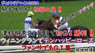 【ヴィクトリアマイル2024】騎手仲間から祝福の嵐‼池添は馬をナデナデ 津村明秀21年目で初GⅠ勝利‼ウィニングランでテンハッピーローズはファンサでもGⅠ馬 現地映像