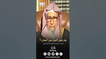 هل يجوز النوم على البطن الشيخ صالح الفوزان 