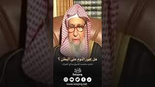 هل يجوز النوم على البطن ؟ الشيخ [ صالح الفوزان ]