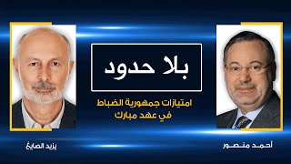 بلا حدود | هيمنة الجيش علي الاقتصاد في مصر وامتيازات العسكر في حوار أحمد منصور مع يزيد صايغ (١)