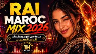 ساعة من أقوى ريمكسات الأغاني المغربية ريمكس راي مغربي