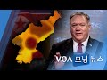 [VOA 모닝 뉴스] 2020년 10월 23일