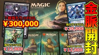 【MTG】『灯争大戦』大当たりは最大３０万円、まさに金脈！！【開封大好き】