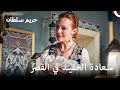 من العبودية للسلطنة 143 أصبحت جدة أخيرا حريم السلطان