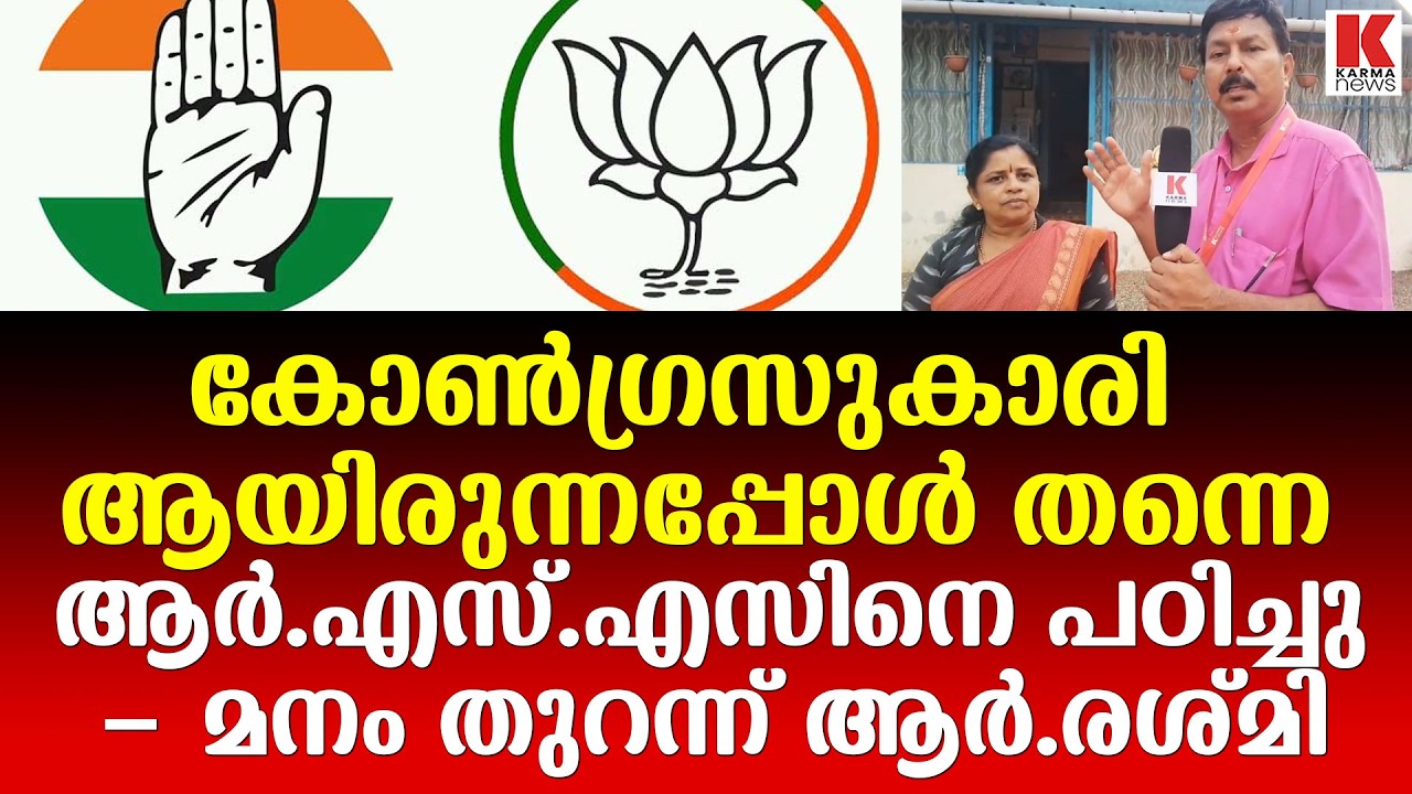 ആർ.എസ്.എസ് മാതാവ് | BJPയിൽ വരും മുമ്പേ അറിയാം-ആർ രശ്മി R.Rasmi BJP