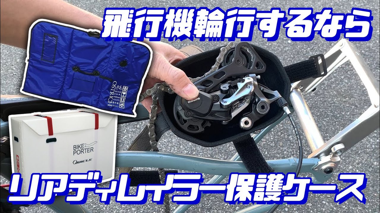 L*y様 premier（プレミア）飛行機輪行に便利なパネルガードバイクケース