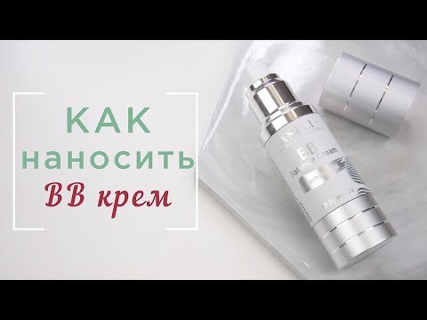 Как наносить ВВ крем