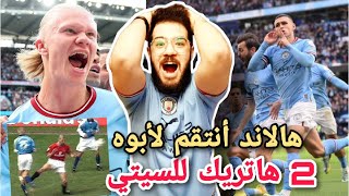 اهداف مباراة السيتي و اليونايتد اليوم | ملخص مباراة مانشستر سيتي ومانشستر يونايتد 6-3 | هالاند ⚽