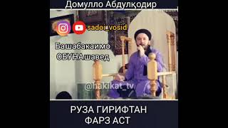 ДОМУЛЛО АБДУКОДИР РӮЗА ГИРИФТАН🕋ФАРЗ АСТ БУБИНЕД