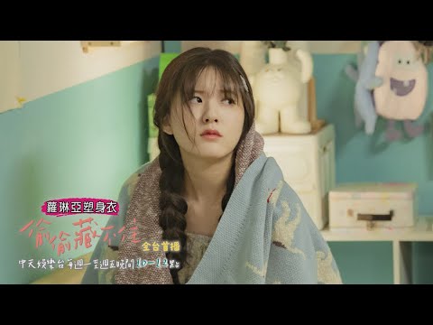 【全台首播】《偷偷藏不住》EP16：我要談戀愛了！ 桑延炸了：比我大一天也不行｜中天娛樂台ＣＨ３９｜每週一至週五晚間１０－１２點｜#蘿琳亞塑身衣 @CtitvDrama