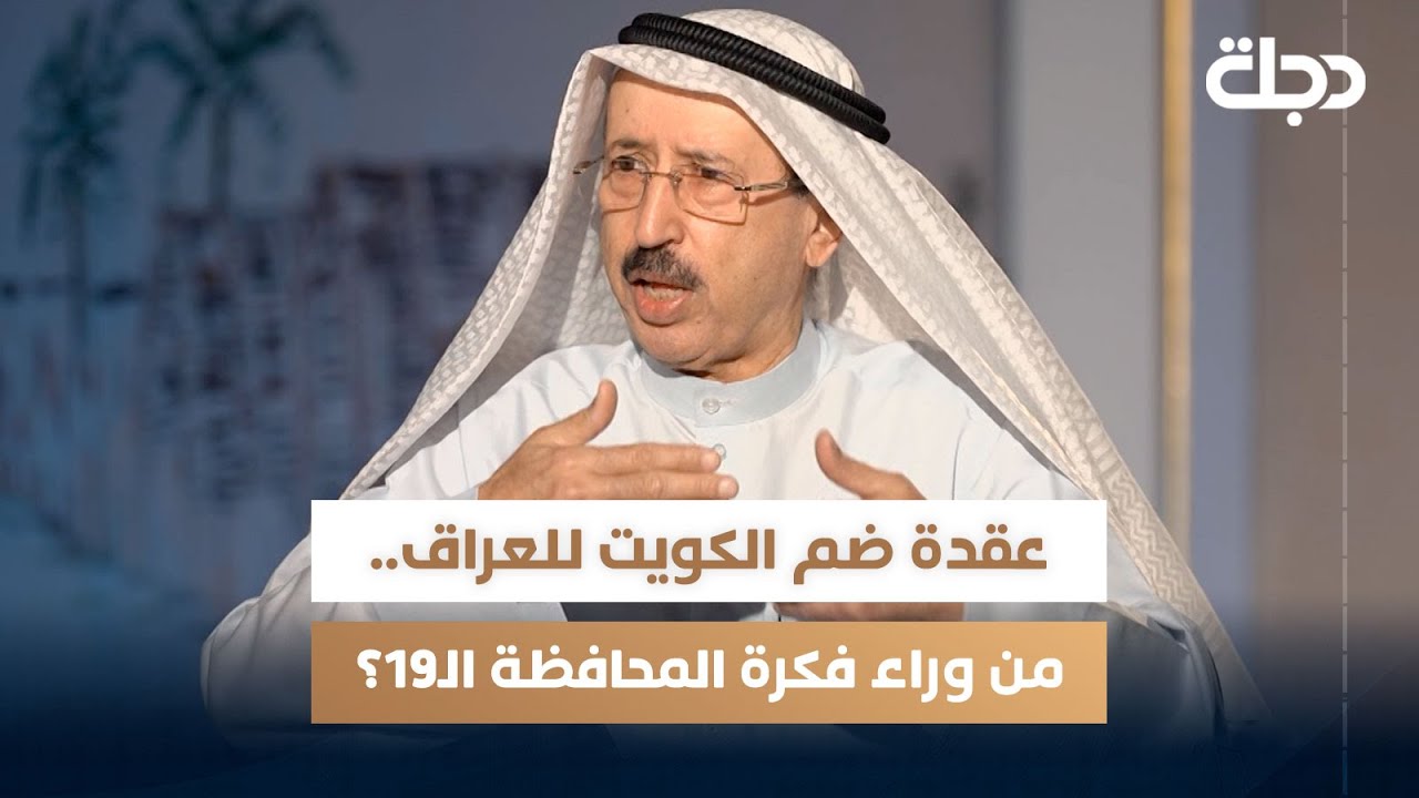 من وراء فكرة المحافظة الـ19؟ وزير كويتي اسبق: الملك غازي كان مخموراً عندما تحدث عنها