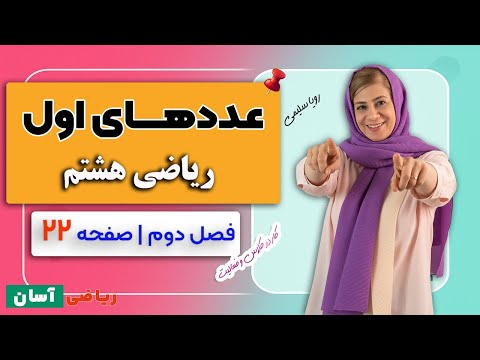 توضیح عددهای اول ریاضی هشتم صفحه ۲۲ کتاب