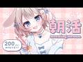 5/15 金【朝活/雑談】初見ROM歓迎☀おはよう200人！食べることが大好きなVTuber！【 #vtuber / #甘兎れいむ 】
