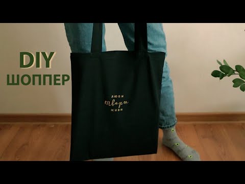 Diy : сумка - шоппер своими руками легко и с красивой изнанкой. Как сшить шоппер