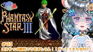 #03　５人揃ったけど本当に大丈夫か！？　ファンタシースタ－3　#初見実況  #ファンタシースター3 #ゲーム実況　ネタバレ注意