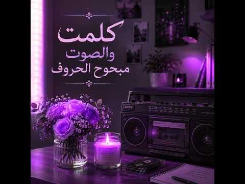 اغنية : كلمت والصوت مبحوح الحروف