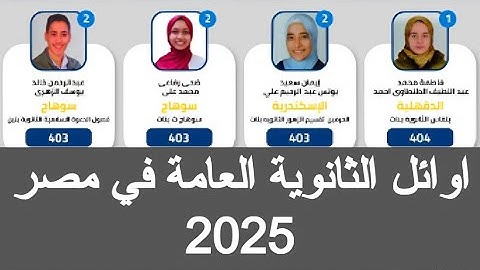 اوائل الثانويه العامه في مصر 2025 أوائل نتيجة الثانوية العامة 2025 اوائل الجمهوريه ثانويه عامه 2025