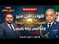 مرحبا باللواء زاهي منير والقفطان جزائري وكواليس زيارة محمد السادس لفرنسا 