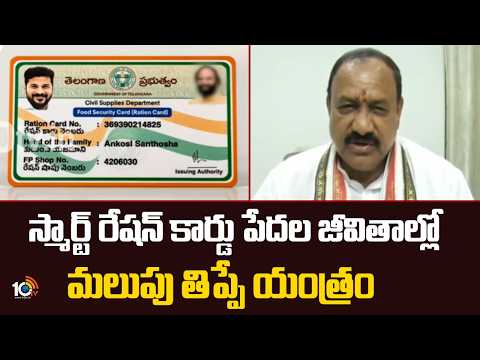 స్మార్ట్ రేషన్ కార్డు పేదల జీవితాల్లో మలుపు తిప్పే యంత్రం- మహేశ్ గౌడ్  | 10TV - 10TVNEWSTELUGU