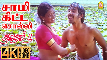 Saami Kitta Solli 4K Video Song | சாமி  கிட்ட சொல்லி | Aavarampoo | Vineeth | Nandhini | Ilaiyaraaja