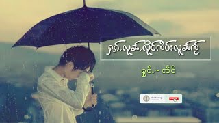 Video thumbnail of "ႁၵ်ႉလူၼ်ႉလူိဝ်ၸဵပ်းလူၼ်ႉၸႂ် [More Love More Hurt]"