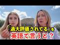 【英語リスニング】「過大評価されてる」を英語で言うと？
